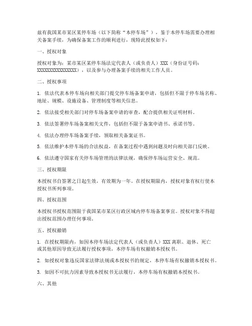 办理停车场备案的授权书