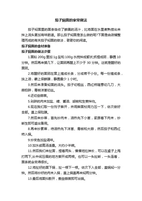 茄子焖面的家常做法