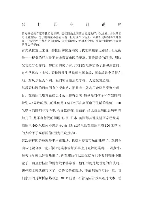 碧桂园竞品说辞