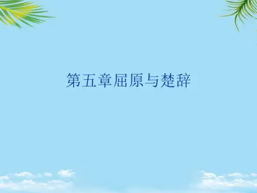 屈原与楚辞最全PPT