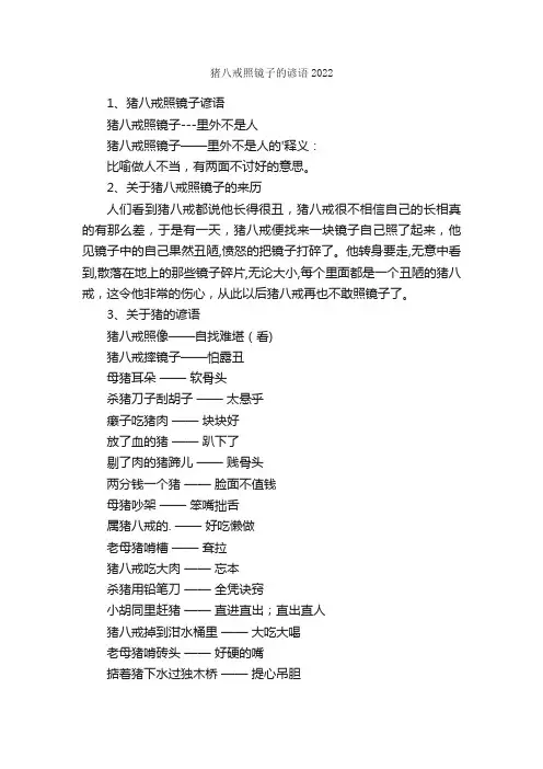 猪八戒照镜子的谚语2022