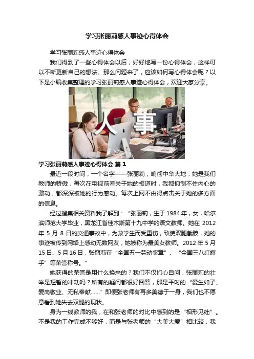 学习张丽莉感人事迹心得体会