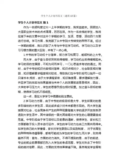 学生个人计划书范文（通用15篇）
