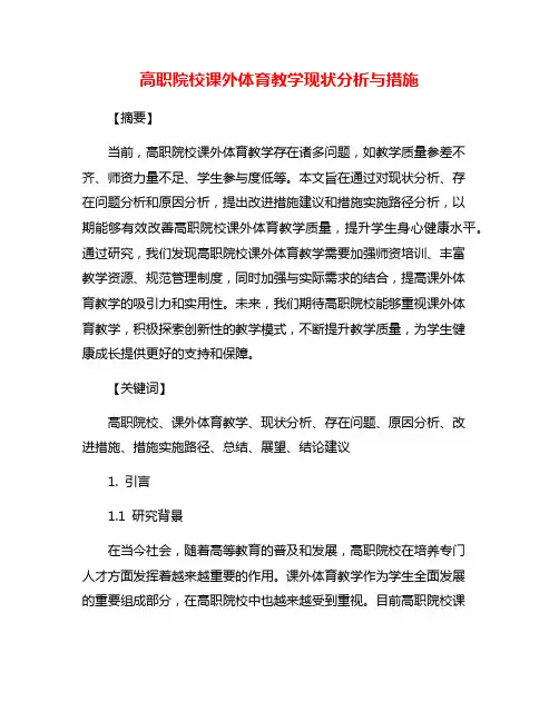 高职院校课外体育教学现状分析与措施