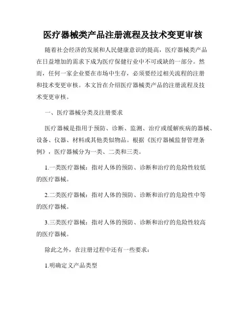 医疗器械类产品注册流程及技术变更审核