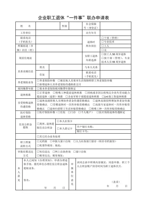 企业职工退休“一件事”联办申请表