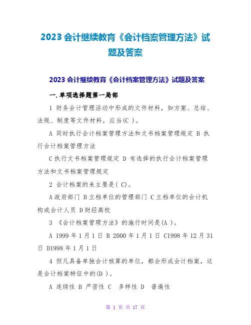 2023会计继续教育《会计档案管理办法》试题及答案