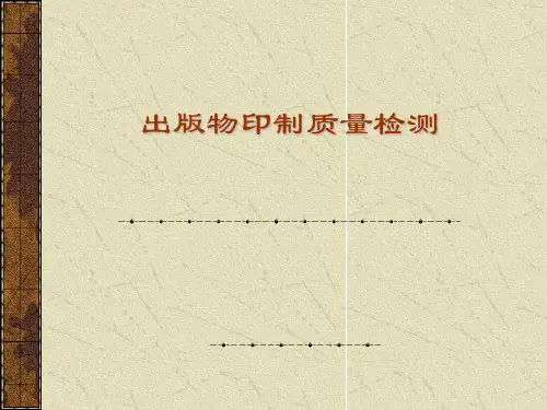 出版物印制质量检测(PPT 55页)