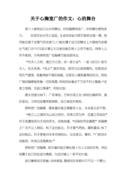 关于心胸宽广的作文：心的舞台