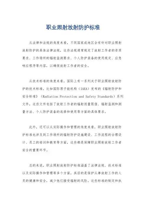 职业照射放射防护标准