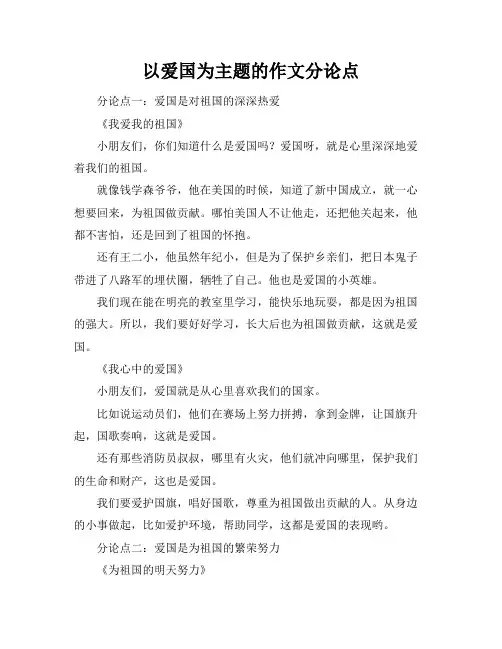 以爱国为主题的作文分论点