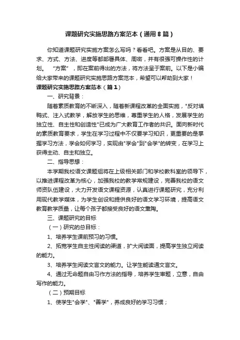 课题研究实施思路方案范本（通用8篇）