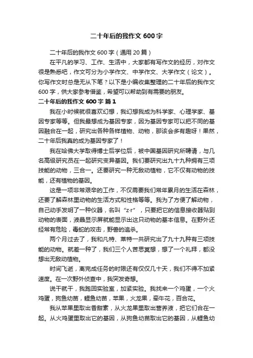 二十年后的我作文600字（通用20篇）