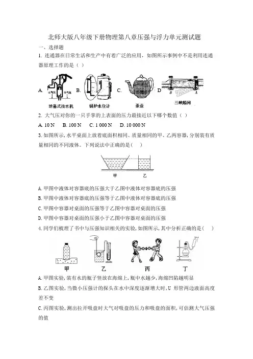 北师大版八年级下册物理第八章压强与浮力单元测试题