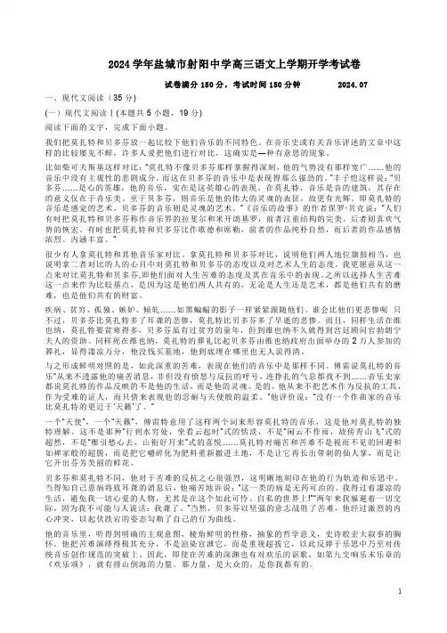 2024学年盐城市射阳中学高三语文上学期开学考试卷附答案解析