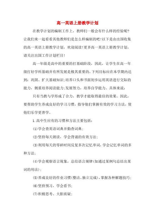 高一英语上册教学计划