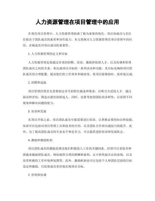 人力资源管理在项目管理中的应用