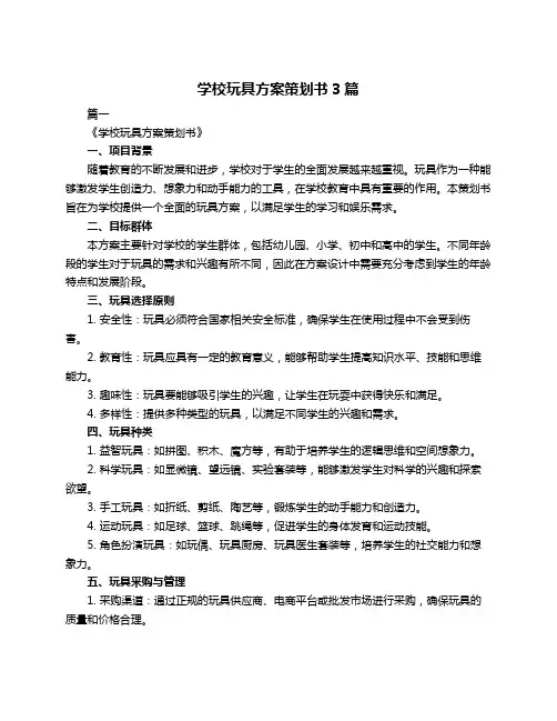 学校玩具方案策划书3篇