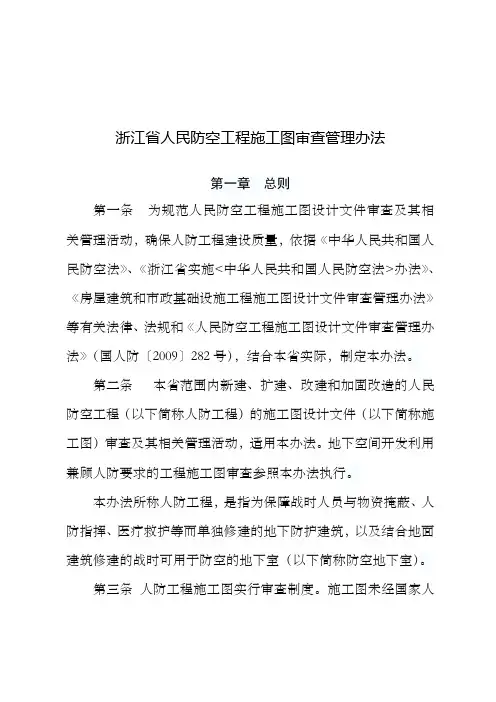 浙江省人民防空工程施工图审查管理办法