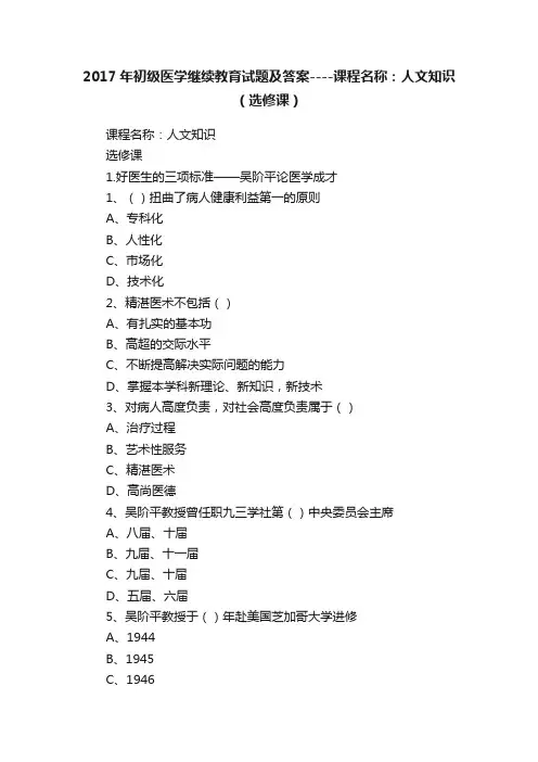 2017年初级医学继续教育试题及答案----课程名称：人文知识（选修课）
