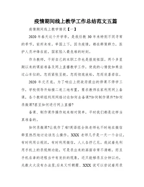 疫情期间线上教学工作总结范文五篇