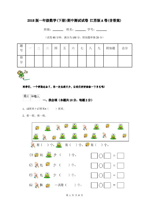 2018版一年级数学(下册)期中测试试卷 江苏版A卷(含答案)