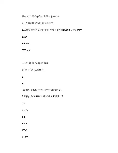 第七章：气固相催化反应固定床反应器.