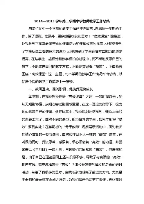 2014—2015学年第二学期小学教师教学工作总结