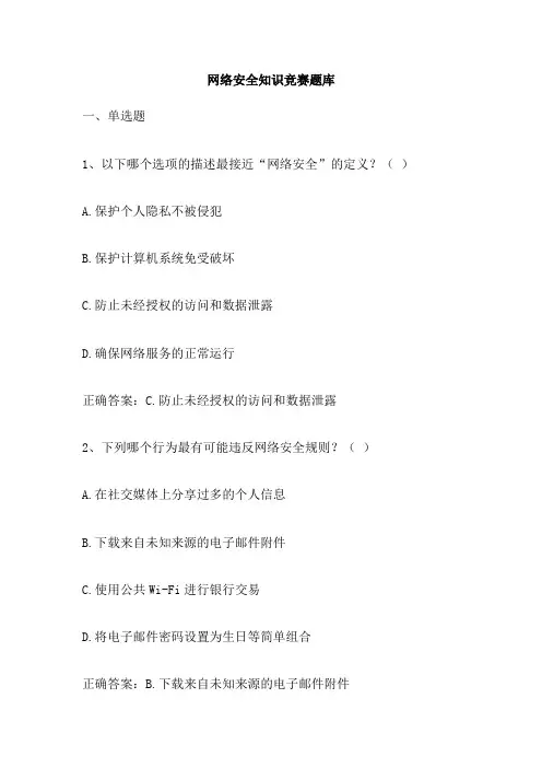 网络安全知识竞赛题库