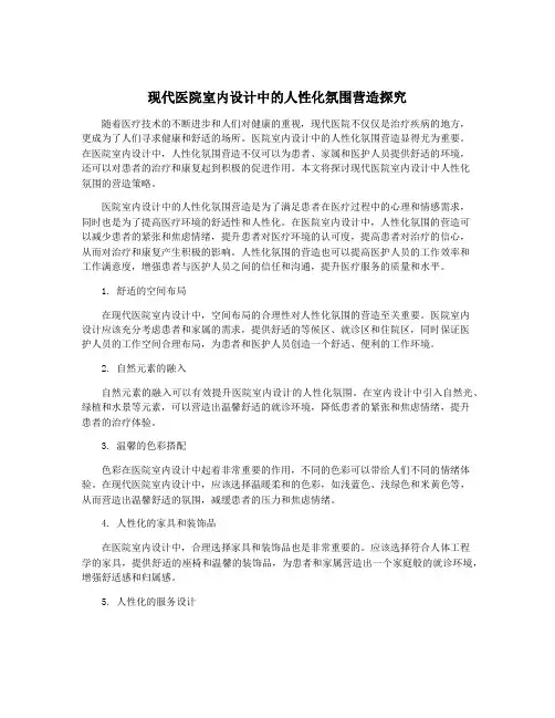 现代医院室内设计中的人性化氛围营造探究
