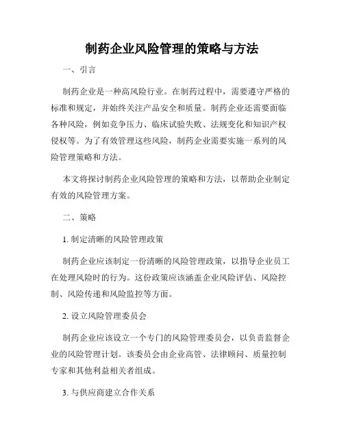 制药企业风险管理的策略与方法