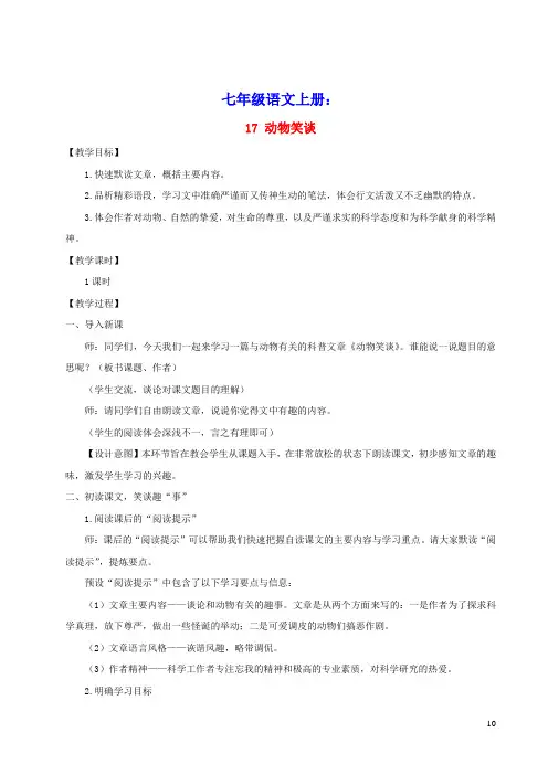 七年级语文上册第五单元17动物笑谈教案新人教版