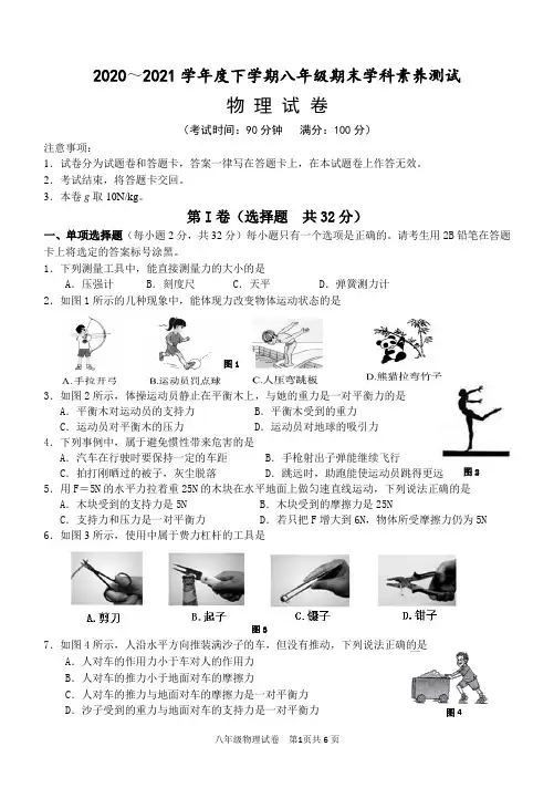 2020～2021学年度下学期八年级期末学科素养测试期考物理试卷和参考答案