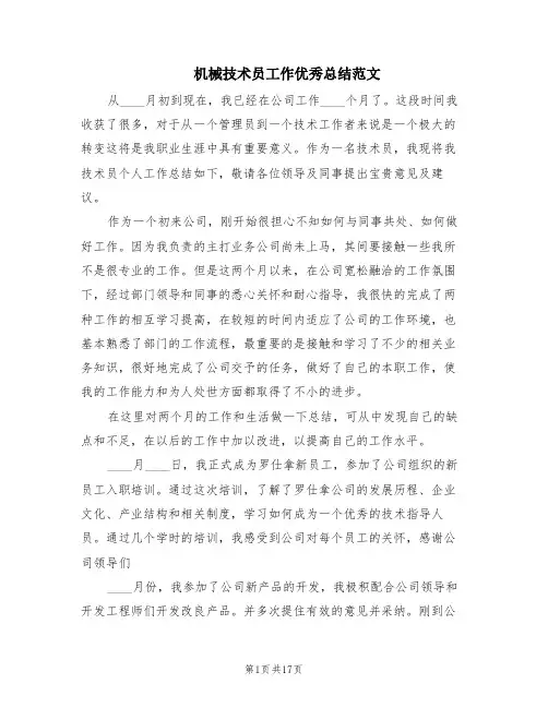 机械技术员工作优秀总结范文(2篇)