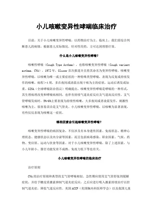 小儿咳嗽变异性哮喘临床治疗
