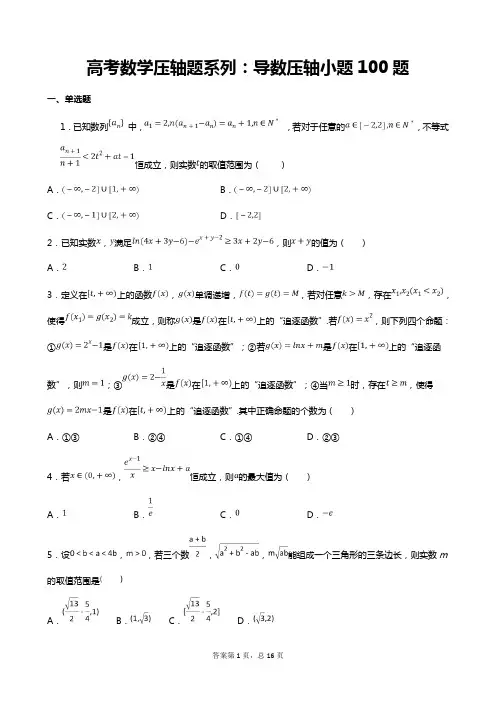 高考数学压轴题系列：导数压轴小题100题(培优专用)