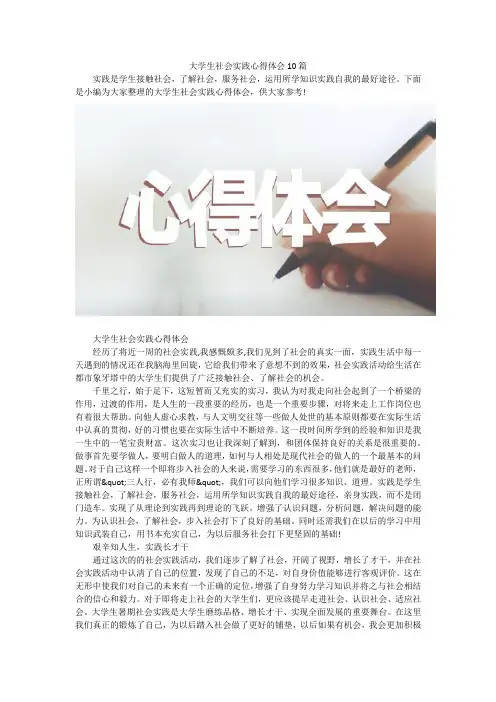 大学生社会实践心得体会10篇