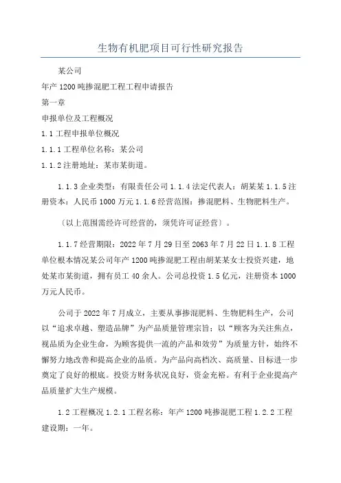 生物有机肥项目可行性研究报告
