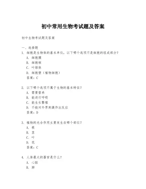 初中常用生物考试题及答案