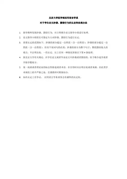 对于学生论文抄袭剽窃行为的认定和处理办法-北京大学医学部