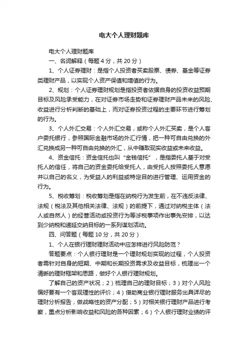 电大个人理财题库