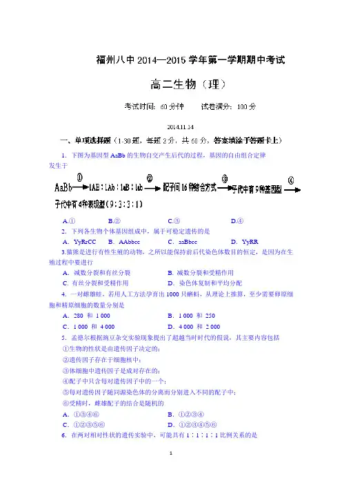 福建省福州市第八中学2014-2015学年高二上学期期中考试生物(理)试题 Word版含答案