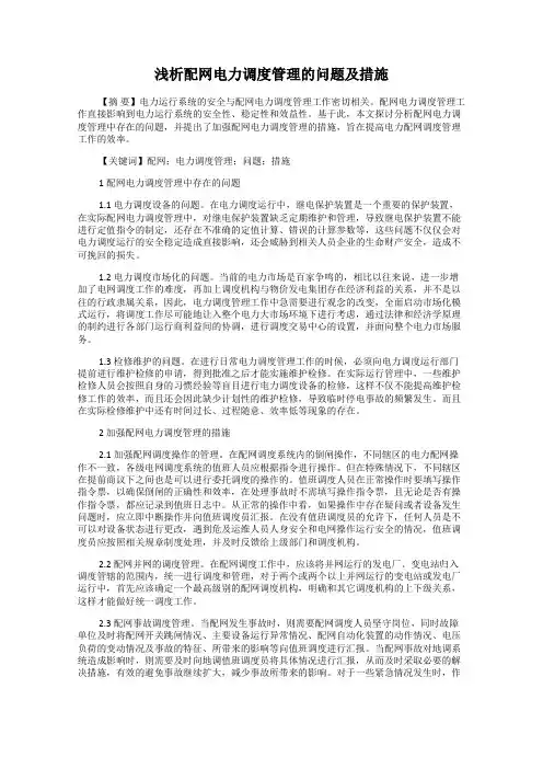 浅析配网电力调度管理的问题及措施