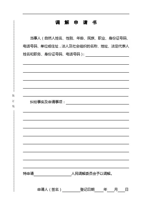 人民调解卷宗、调解文书格式(正稿,含装订线版).