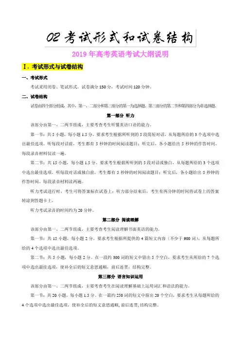 【推荐】解读02+考试形式和试卷结构-《2019年高考英语大纲说明》的解读