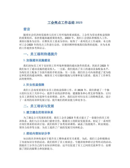 工会亮点工作总结2023