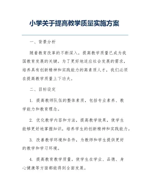 小学关于提高教学质量实施方案