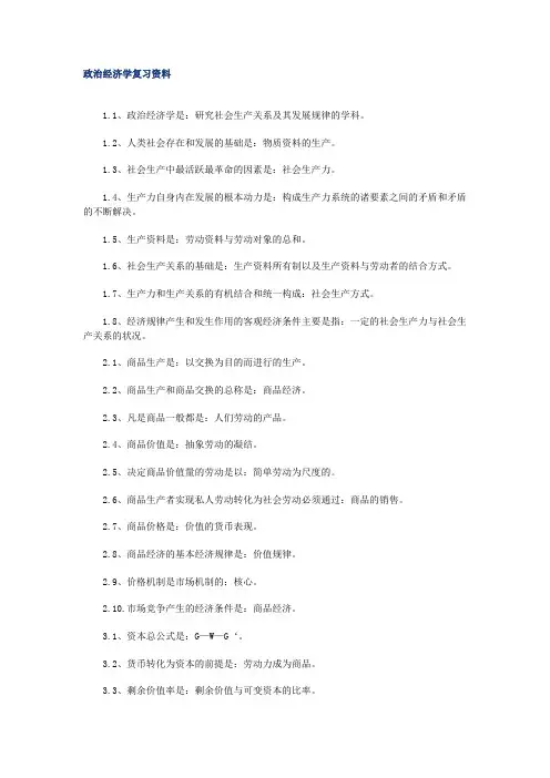政治经济学复习资料