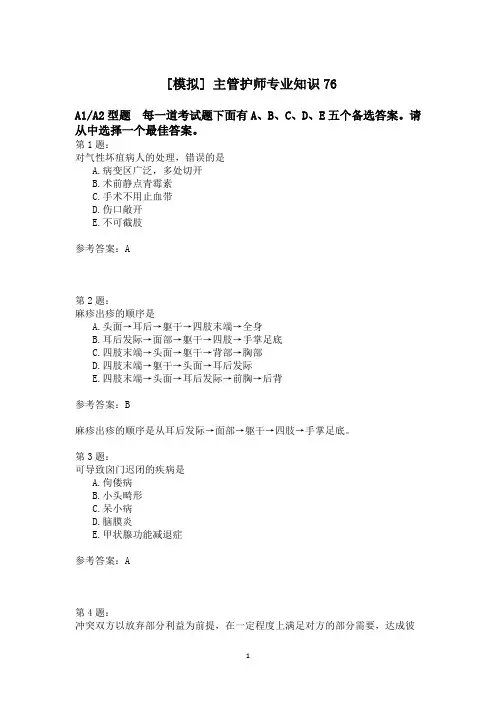 主管护师专业知识76模拟试卷