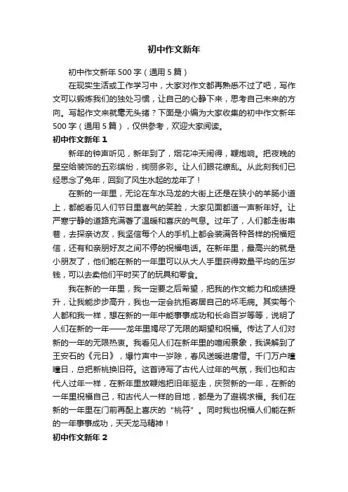 初中作文新年500字（通用5篇）